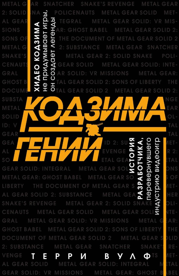 Кодзима — гений. История разработчика, перевернувшего индустрию видеоигр