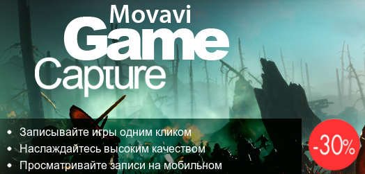 Обзор программы Movavi Game Capture для записи видеороликов из игр