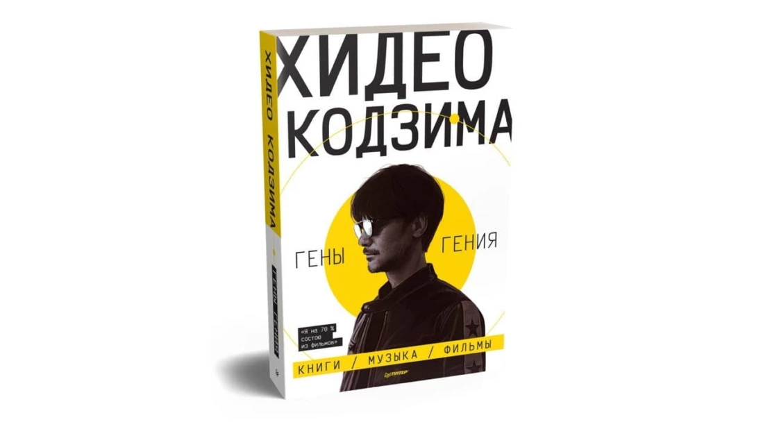 Книга «Гены гения» Хидео Кодзимы вышла на русском языке