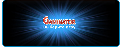 Секреты игровых автоматов Гаминаторслотс