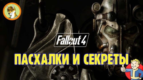 секреты Fallout 4