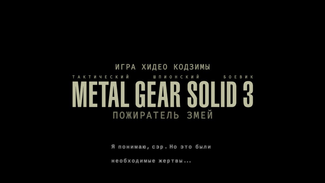 Для PC-версии Metal Gear Solid 3: Snake Eater вышел русификатор!