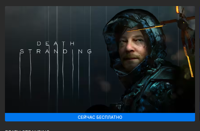 Epic Games Store Death Stranding