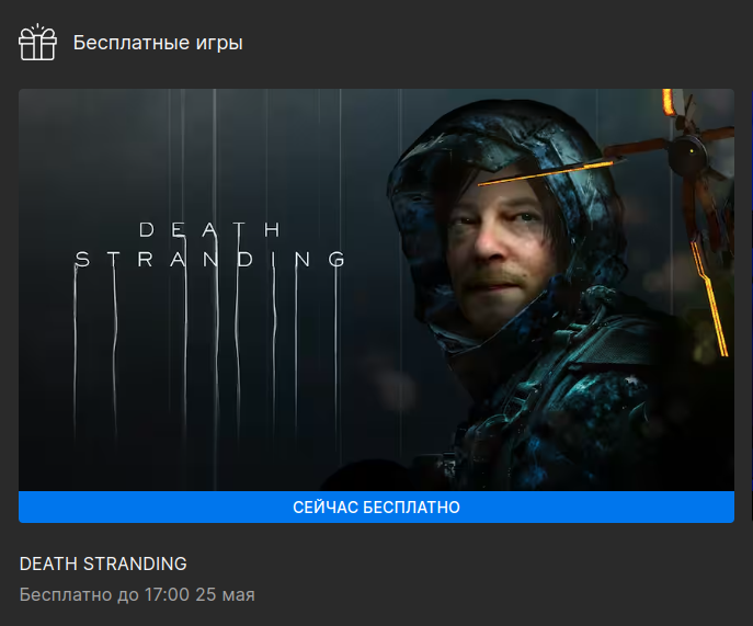 В Epic Games Store бесплатно раздают Death Stranding