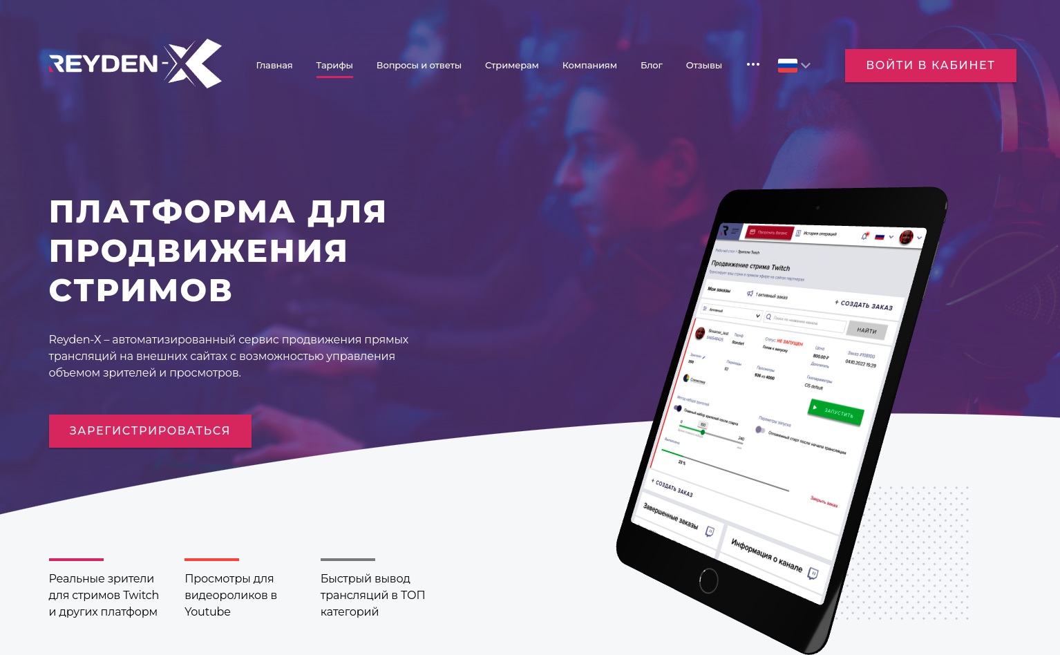 Обзор платформы для продвижения стримов Reyden-X